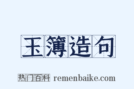 玉簿造句是什么意思的图片